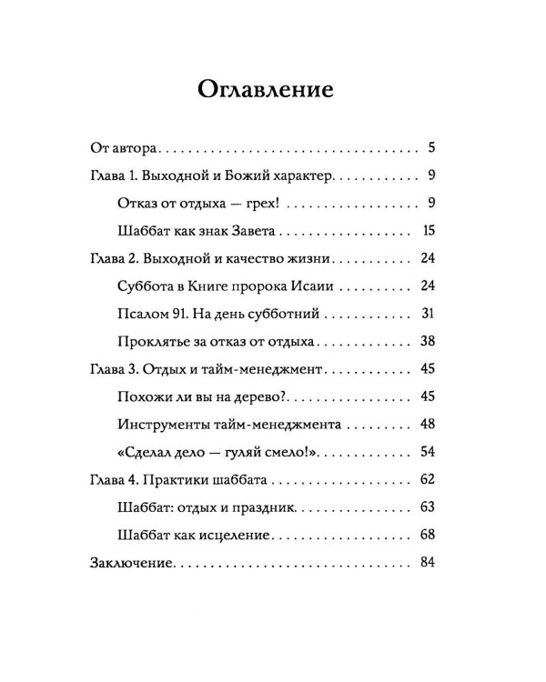 Бог заповедал отдыхать. Как перестать торопиться и все успевать