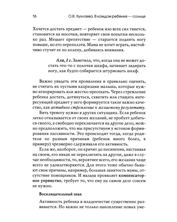 В каждом ребенке - солнце. Психология ребенка от 0 до 11. 5-е изд