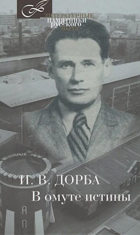 Обложка книги «В омуте истины» — Добра Иван Васильевич, ISBN 9785422411726