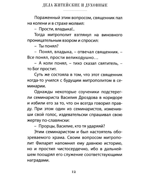 Дела житейские и духовные. Мудрость, смекалка и юмор духовников и старцев XIX-XX веков. 2-е изд