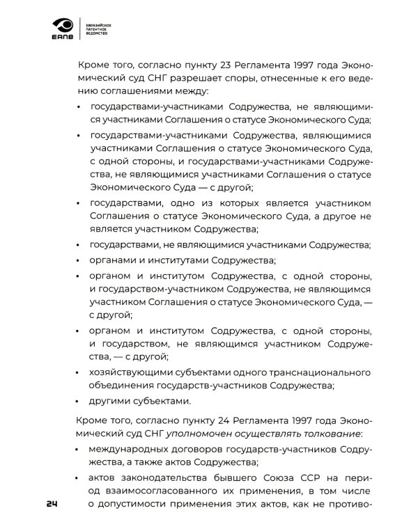 Разрешение споров в сфере интеллектуальной собственности в евразийском регионе: коллективная монография