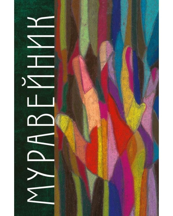 Муравейник