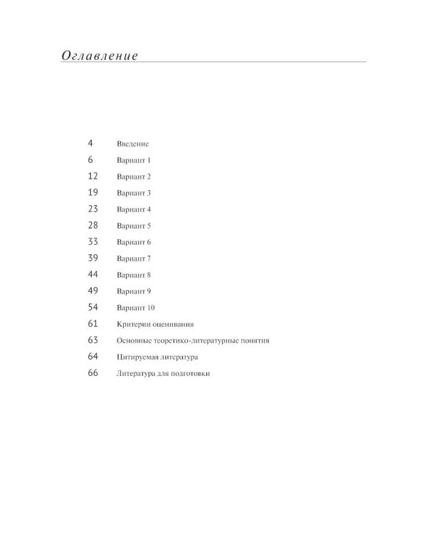 Материалы для подготовки к вступительным экзаменам по Литературе в 10-й класс Лицея НИУ ВШЭ: учебное пособие