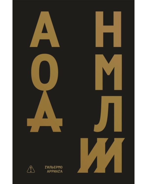 Дополнительное изображение книги «Аномалии: роман»
