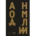 Дополнительное изображение книги «Аномалии: роман»