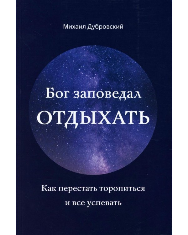 Бог заповедал отдыхать. Как перестать торопиться и все успевать