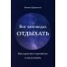 Бог заповедал отдыхать. Как перестать торопиться и все успевать