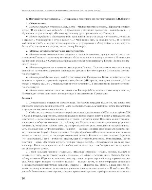 Материалы для подготовки к вступительным экзаменам по Литературе в 10-й класс Лицея НИУ ВШЭ: учебное пособие