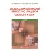 Абсцессы и флегмоны челюстно-лицевой области и шеи. Атлас: учебное пособие