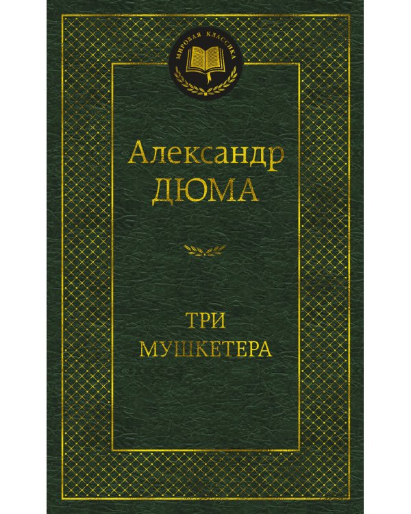 Три мушкетера: роман
