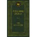 Три мушкетера: роман