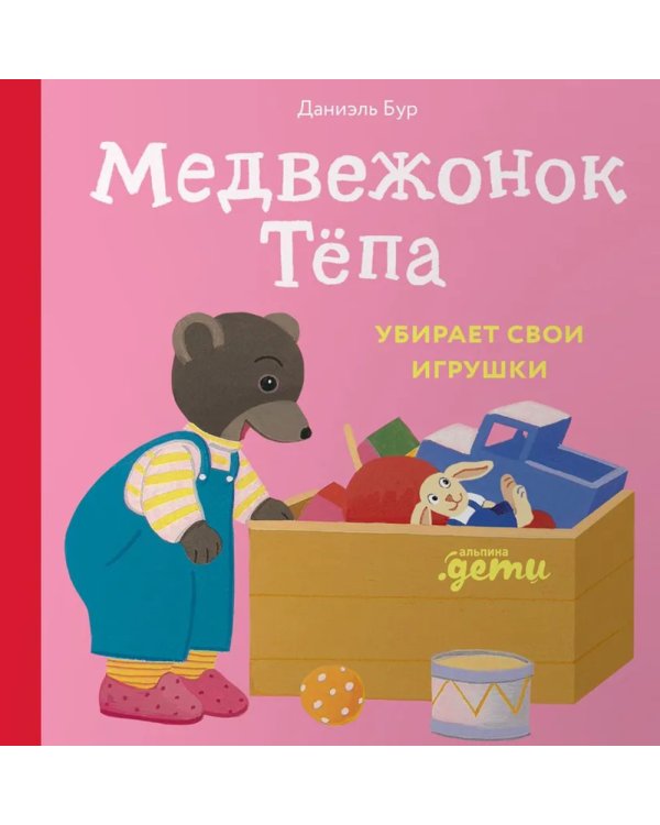 Медвежонок Тепа убирает свои игрушки