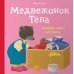 Медвежонок Тепа убирает свои игрушки