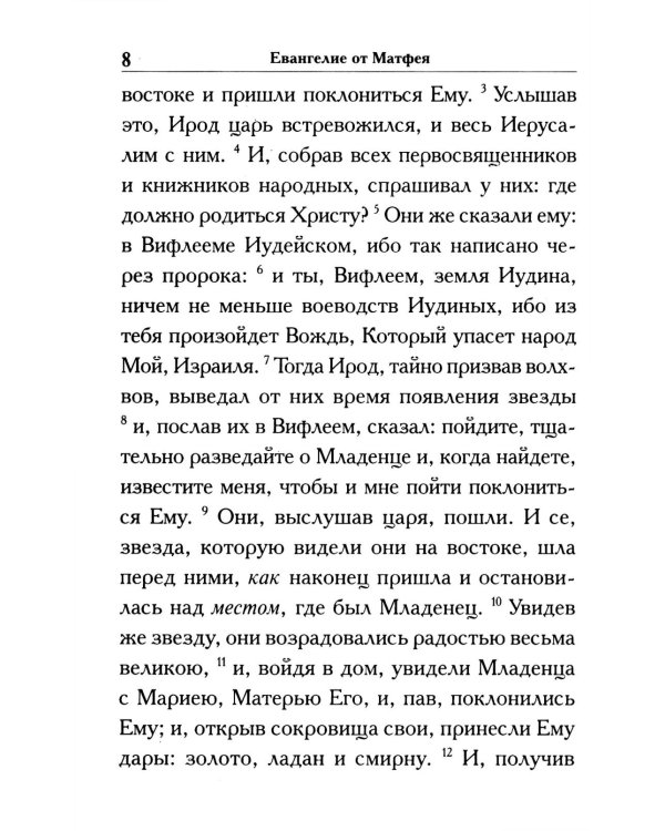 Святое Евангелие крупным шрифтом