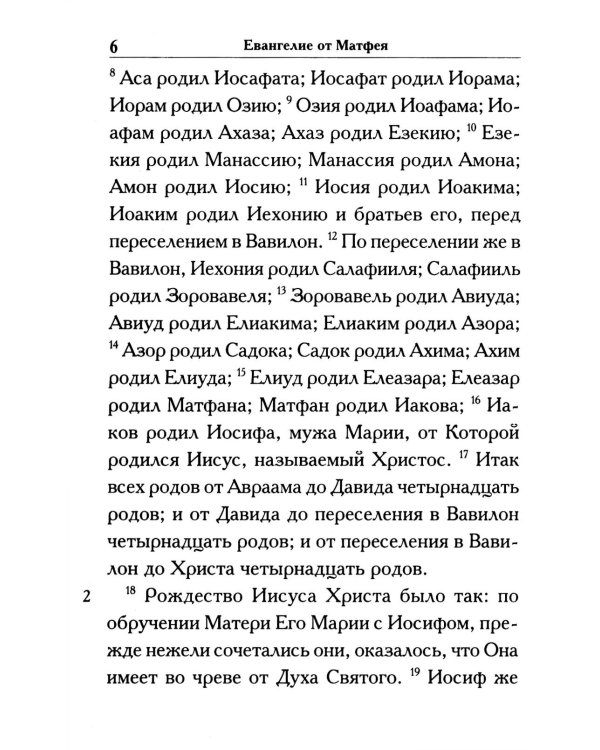 Святое Евангелие крупным шрифтом