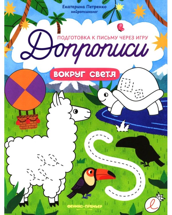 Вокруг света: книга-тренажер