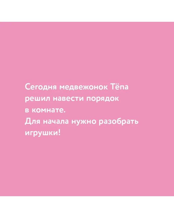 Медвежонок Тепа убирает свои игрушки