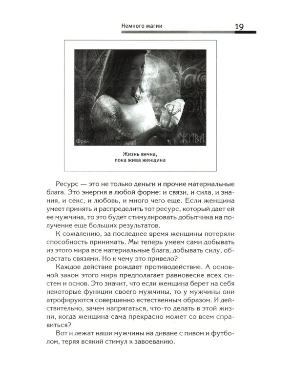 Сила рода - тайна женщины. Сакральные знания для счастливой судьбы