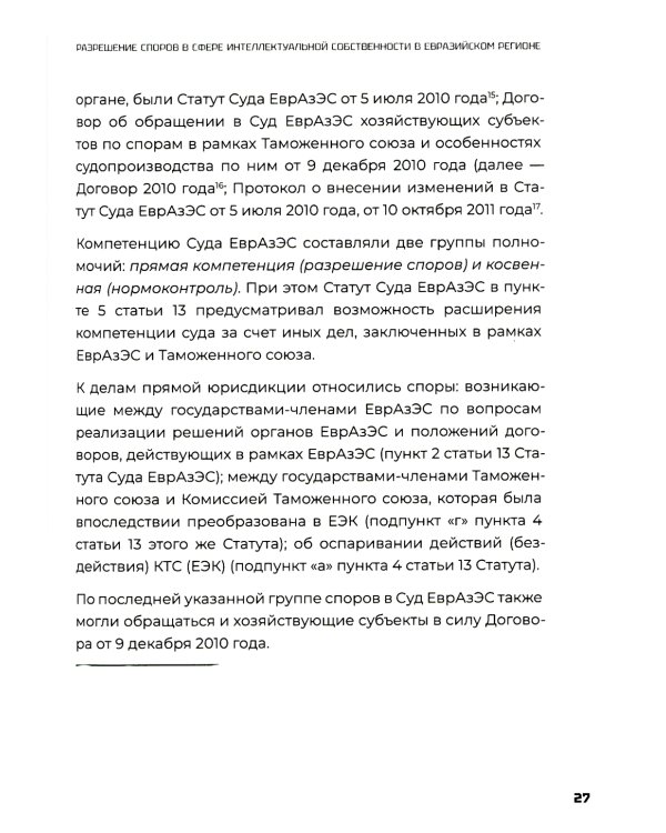 Разрешение споров в сфере интеллектуальной собственности в евразийском регионе: коллективная монография