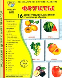 Фрукты. 16 демонстрационных картинок с текстом на обороте