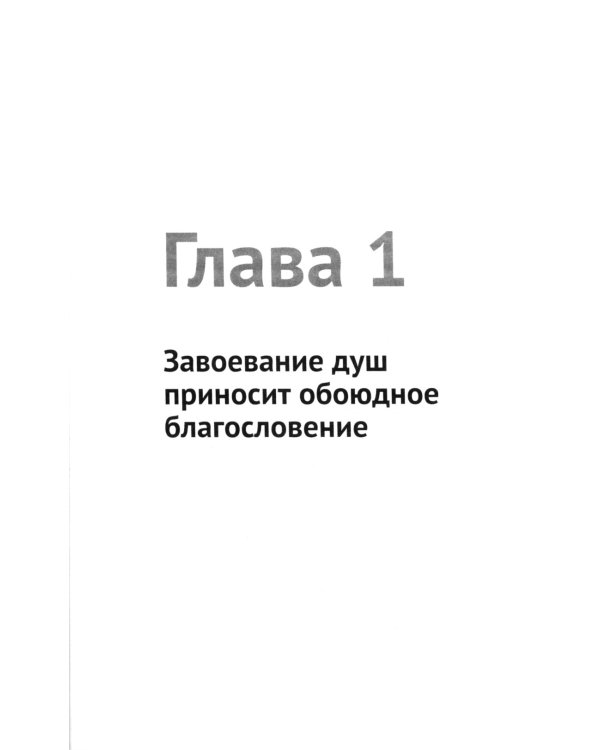 Как приводить людей к решению принять Христа. Практическое руководство
