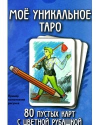 Мое уникальное Таро. (80 пустых  карт с пустой рубашкой. Арт: 52777.)