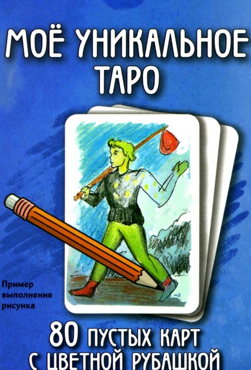 Мое уникальное Таро. (80 пустых карт с пустой рубашкой. Арт: 52777.) Мое уникальное Таро. (80 пустых карт с пустой рубашкой. Арт: 52777.)