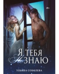 Я тебя не знаю