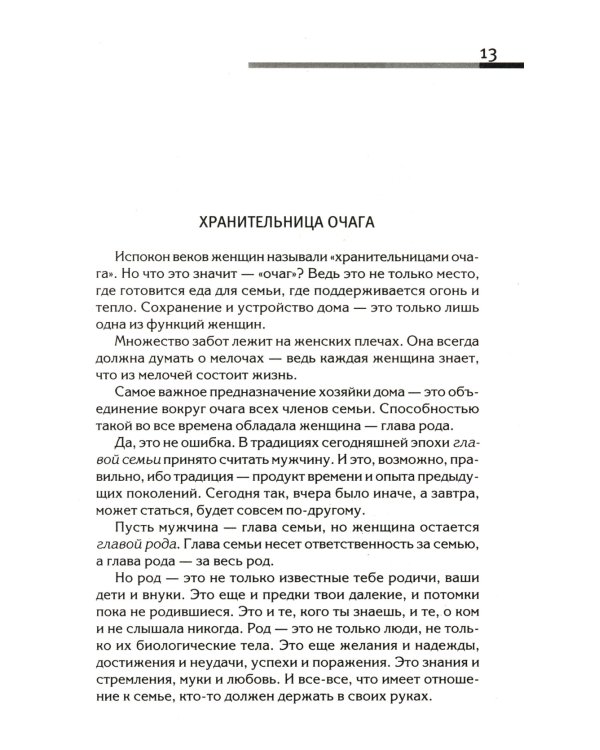 Сила рода - тайна женщины. Сакральные знания для счастливой судьбы
