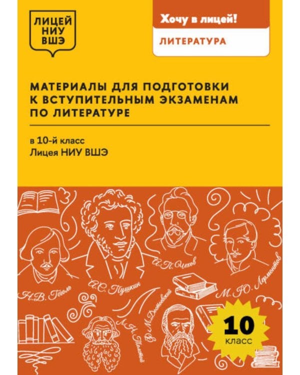 Материалы для подготовки к вступительным экзаменам по Литературе в 10-й класс Лицея НИУ ВШЭ: учебное пособие
