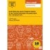 Материалы для подготовки к вступительным экзаменам по Литературе в 10-й класс Лицея НИУ ВШЭ: учебное пособие