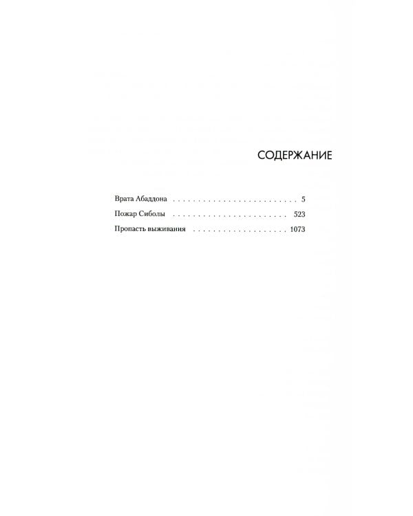 Врата Абаддона. Пожар Сиболы. Пропасть выживания: романы, повесть