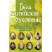 Дела житейские и духовные. Мудрость, смекалка и юмор духовников и старцев XIX-XX веков. 2-е изд