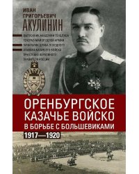 Оренбургское казачье войско в борьбе с большевиками. 1917-1920