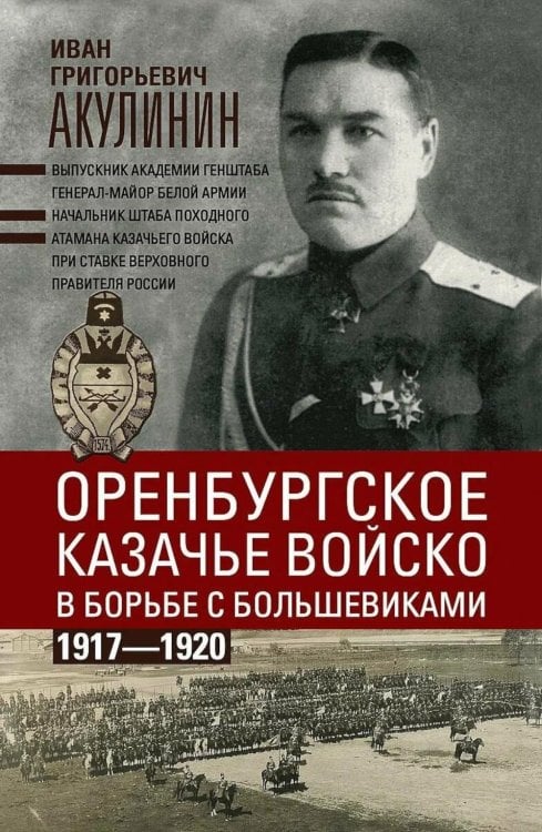 Обложка книги «Оренбургское казачье войско в борьбе с большевиками. 1917-1920» — Акулинин Иван Григорьевич, ISBN 9785227113801