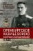Обложка книги «Оренбургское казачье войско в борьбе с большевиками. 1917-1920» — Акулинин Иван Григорьевич, ISBN 9785227113801