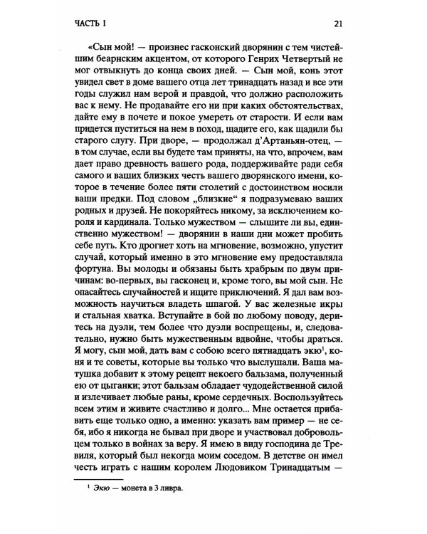 Три мушкетера: роман