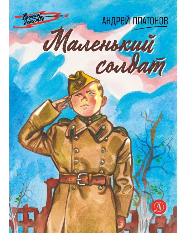 Дополнительное изображение книги «Маленький солдат: рассказы»