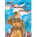 Дополнительное изображение книги «Маленький солдат: рассказы»