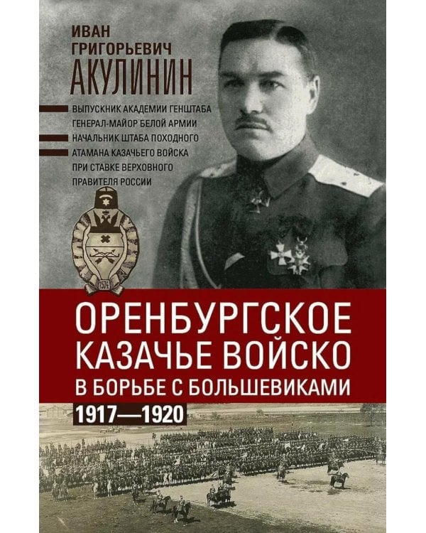 Дополнительное изображение книги «Оренбургское казачье войско в борьбе с большевиками. 1917-1920»