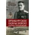 Дополнительное изображение книги «Оренбургское казачье войско в борьбе с большевиками. 1917-1920»