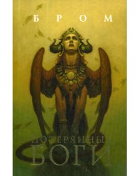 Потерянные боги: фантастический роман