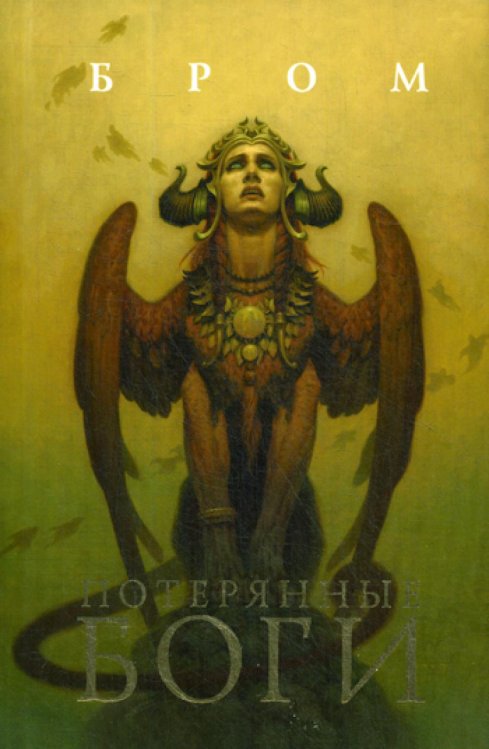 Потерянные боги: фантастический роман
