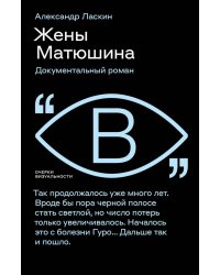 Жены Матюшина: Документальный роман