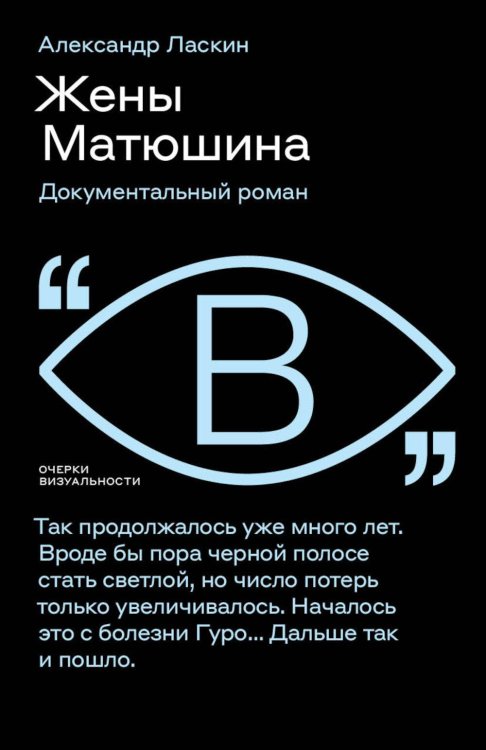 Жены Матюшина: Документальный роман