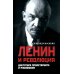 Ленин и революция. Диктатура пролетариата и русофобия Ленин и революция. Диктатура пролетариата и русофобия