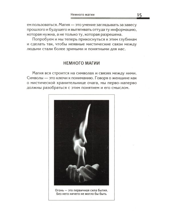 Сила рода - тайна женщины. Сакральные знания для счастливой судьбы