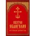 Святое Евангелие крупным шрифтом