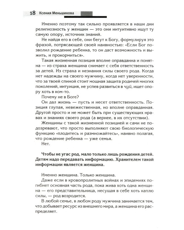 Сила рода - тайна женщины. Сакральные знания для счастливой судьбы