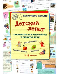 Детский лепет. 1-4 кл. Занимательная этимология и развитие речи